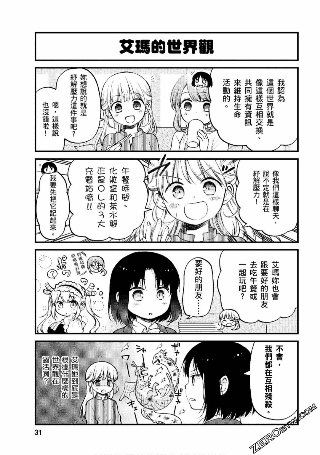 《小林家的龙女仆 艾玛的OL日记》漫画最新章节第2话免费下拉式在线观看章节第【11】张图片