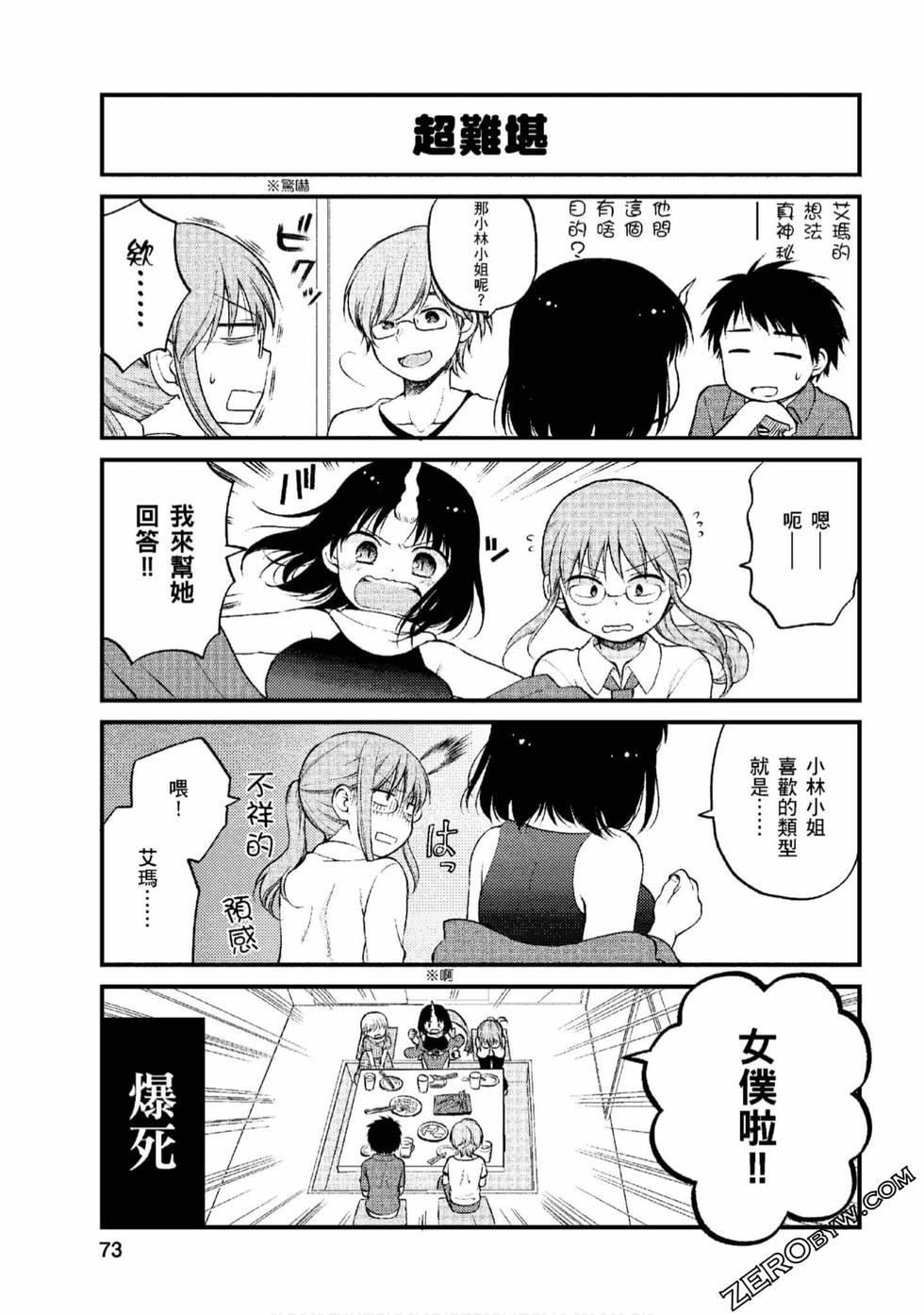 《小林家的龙女仆 艾玛的OL日记》漫画最新章节第1卷免费下拉式在线观看章节第【72】张图片