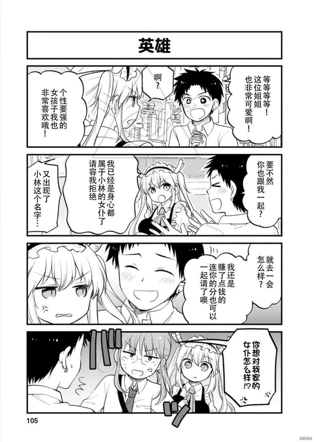 《小林家的龙女仆 艾玛的OL日记》漫画最新章节第25话免费下拉式在线观看章节第【11】张图片