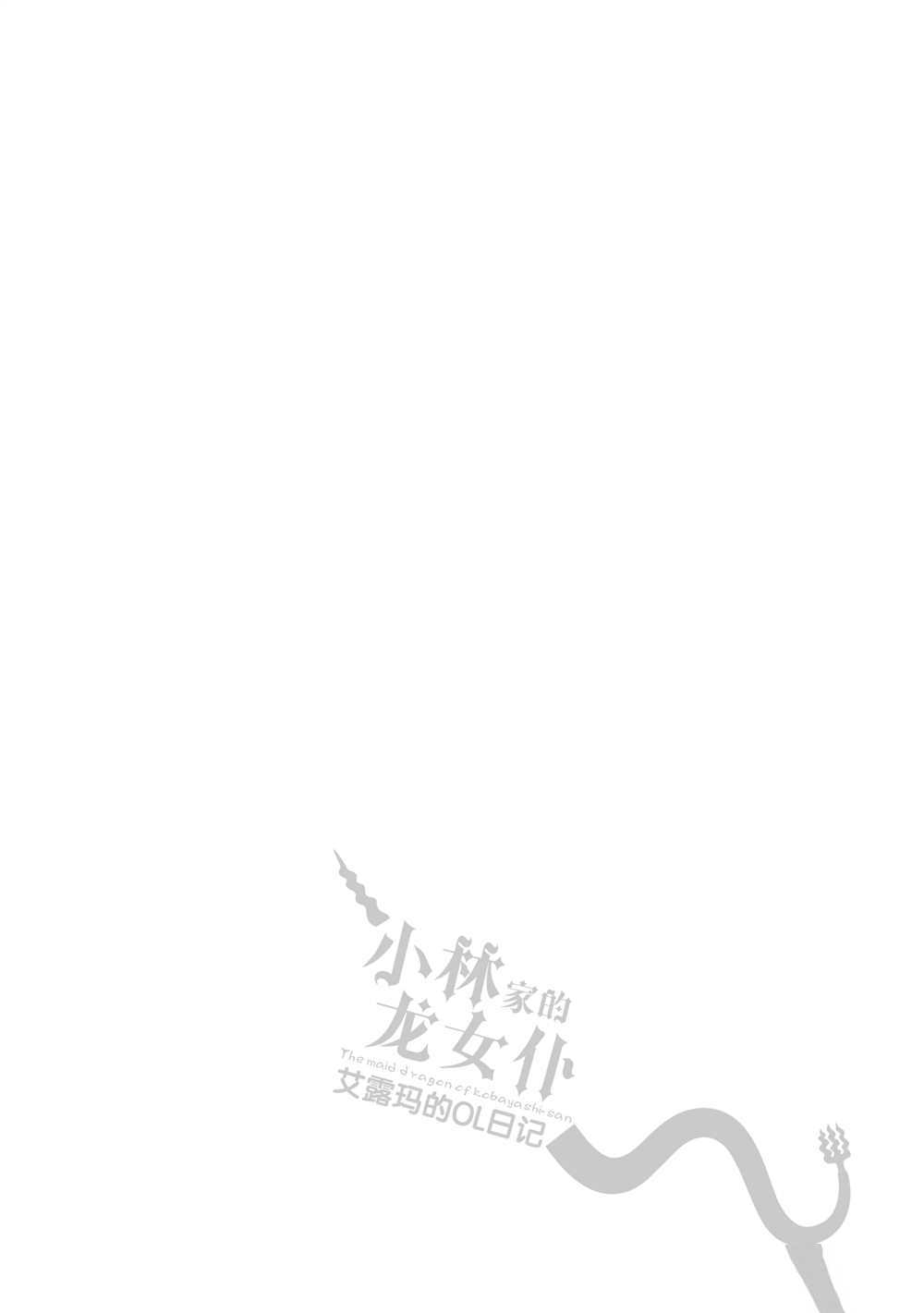 《小林家的龙女仆 艾玛的OL日记》漫画最新章节第26话 试看版免费下拉式在线观看章节第【16】张图片