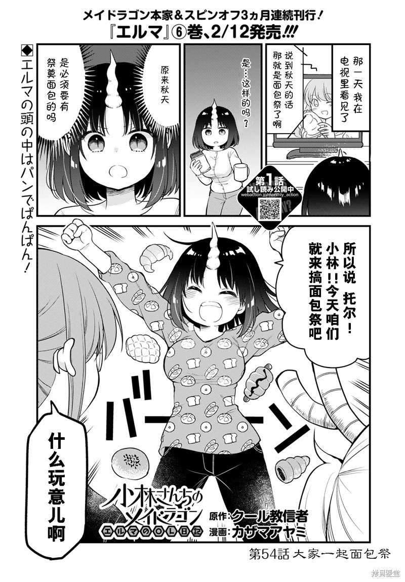 《小林家的龙女仆 艾玛的OL日记》漫画最新章节第54话免费下拉式在线观看章节第【1】张图片