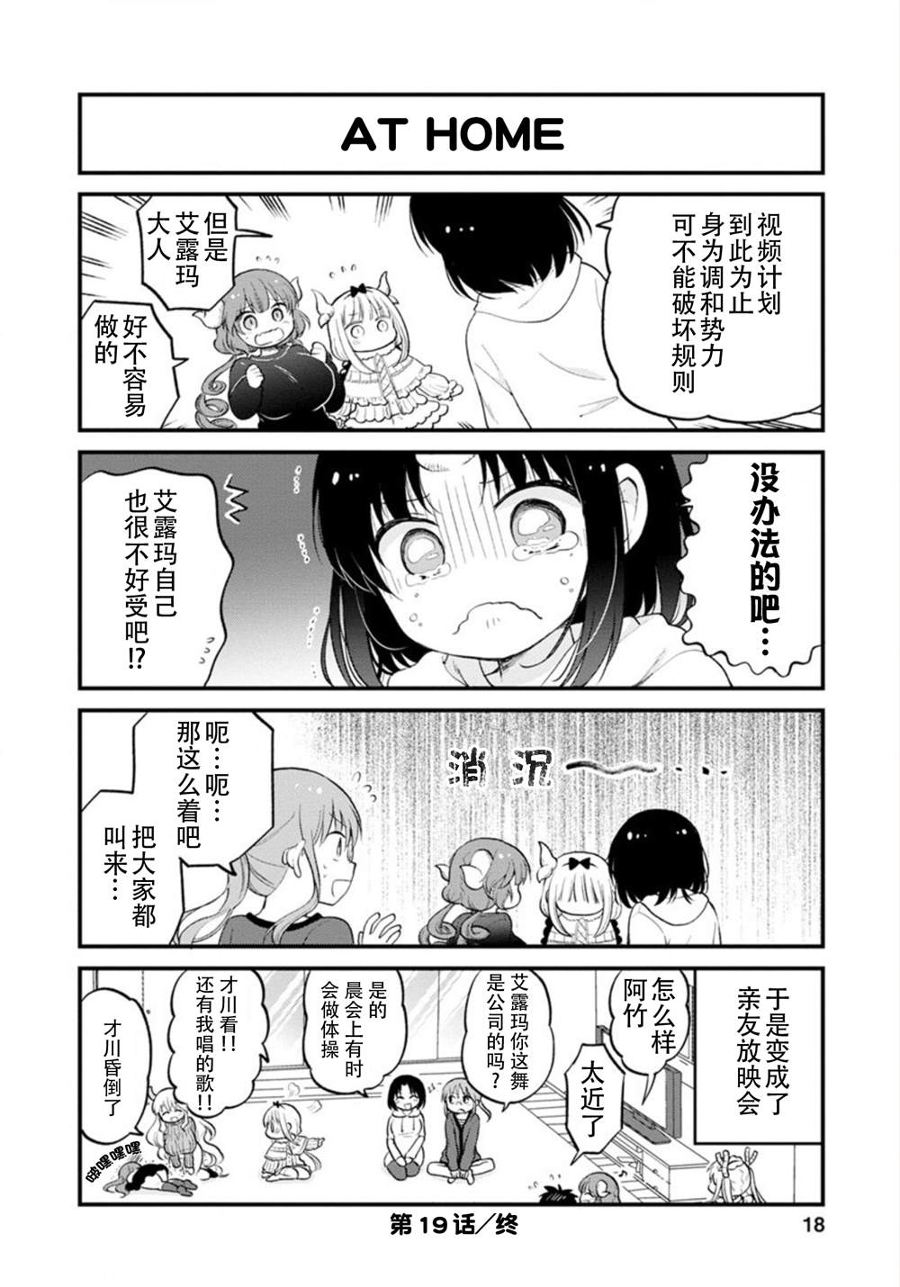 《小林家的龙女仆 艾玛的OL日记》漫画最新章节第19话免费下拉式在线观看章节第【18】张图片