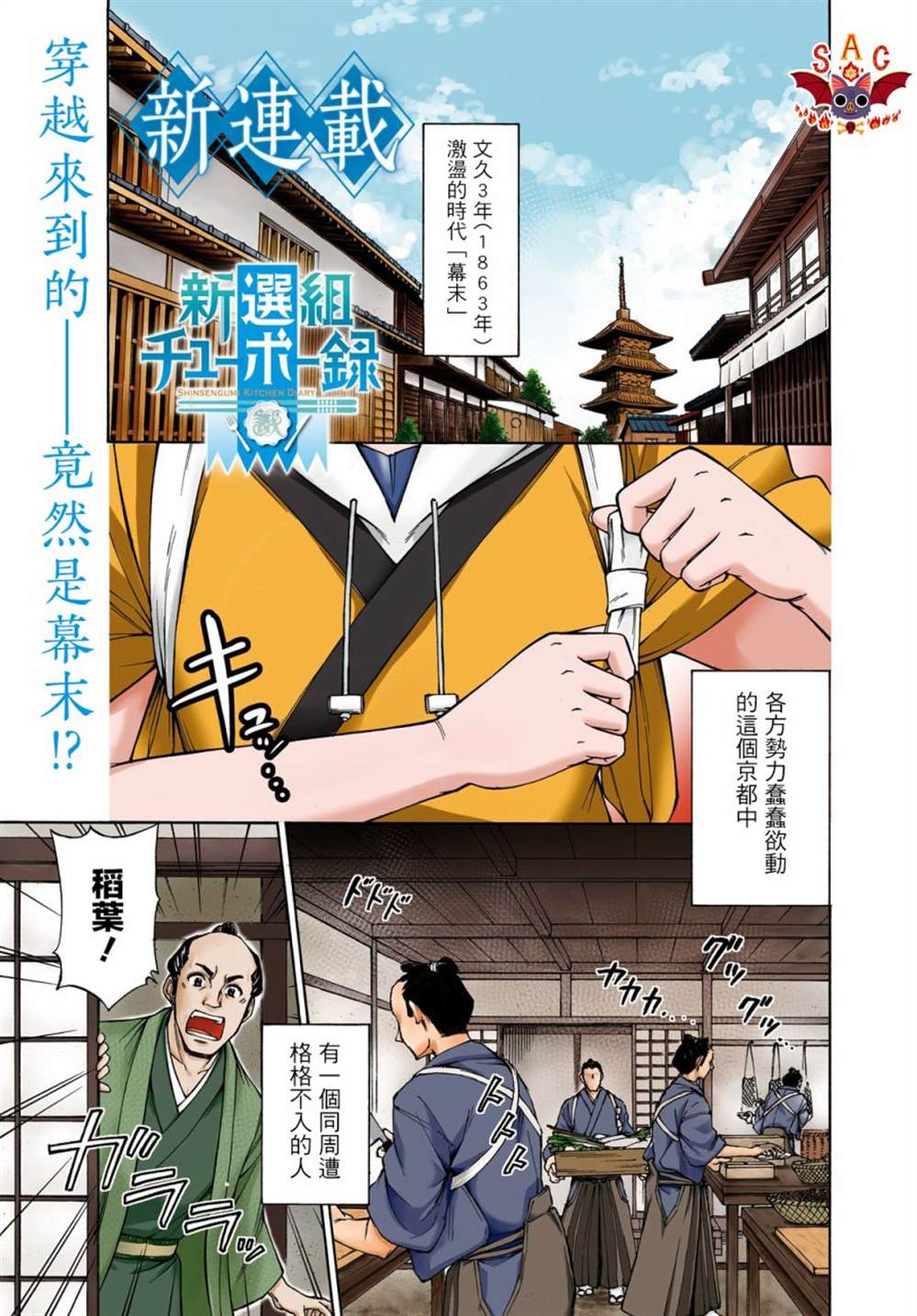 《新选组厨房日记》漫画最新章节第1话免费下拉式在线观看章节第【1】张图片