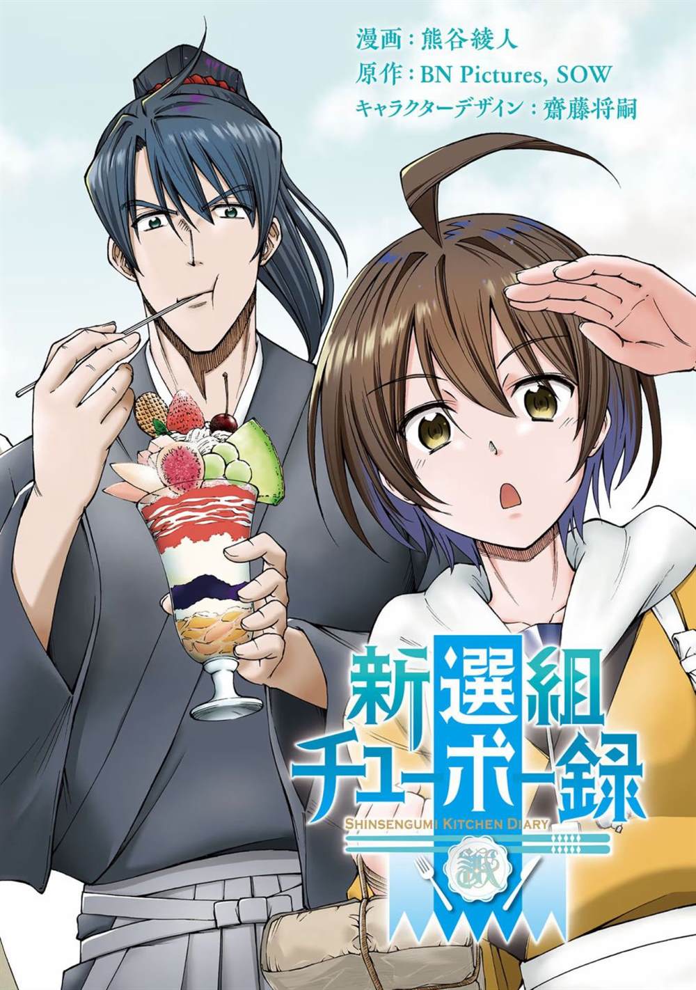 《新选组厨房日记》漫画最新章节第6话免费下拉式在线观看章节第【3】张图片