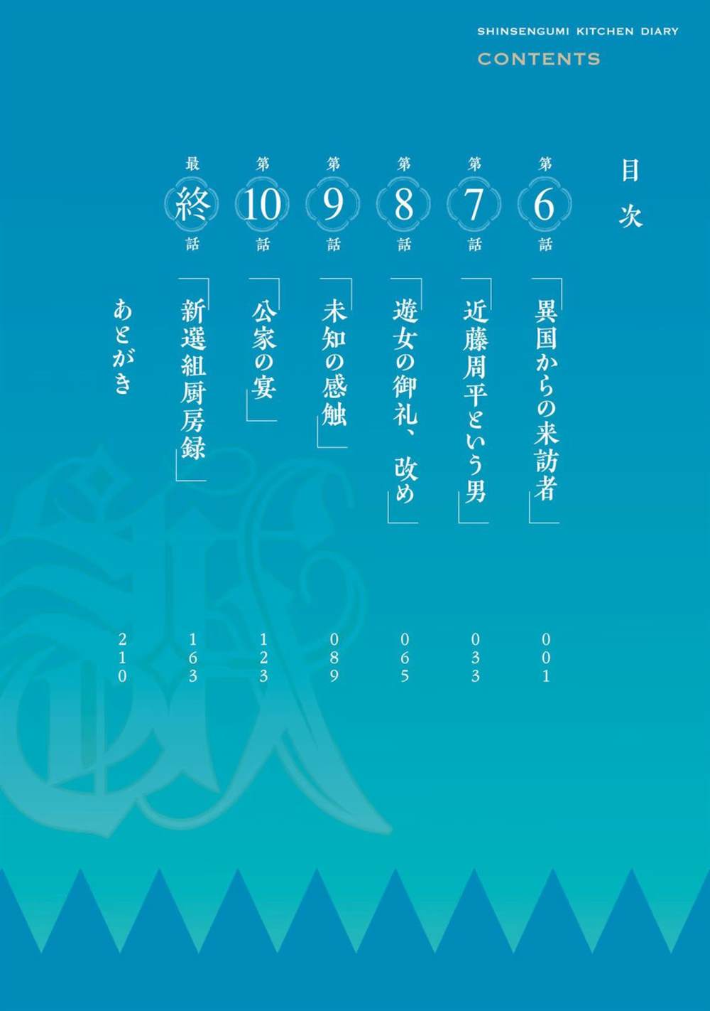 《新选组厨房日记》漫画最新章节第6话免费下拉式在线观看章节第【5】张图片