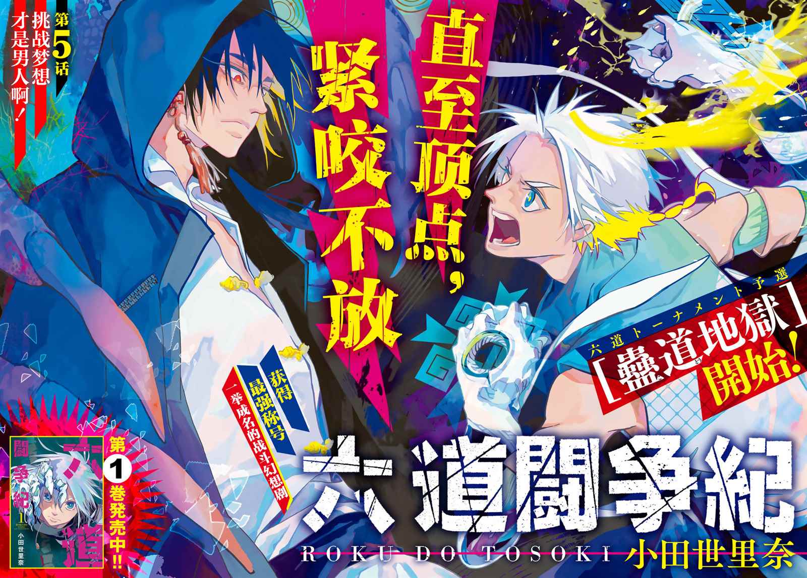 《六道斗争纪》漫画最新章节第5话免费下拉式在线观看章节第【2】张图片