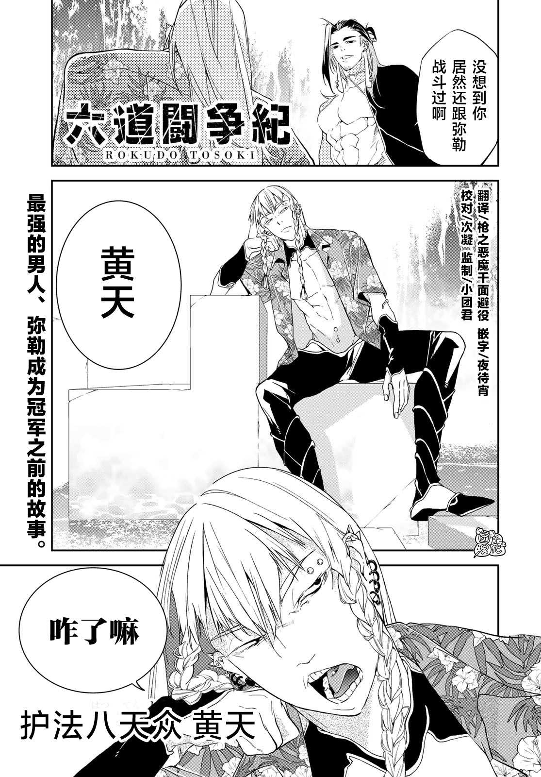 《六道斗争纪》漫画最新章节第16话免费下拉式在线观看章节第【1】张图片