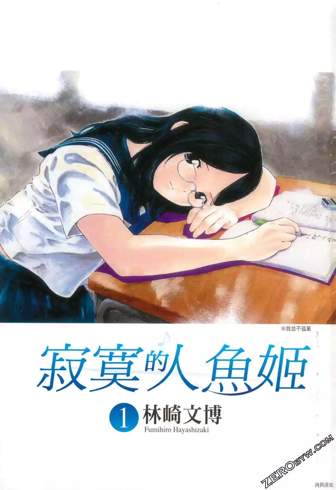 《寂寞的人鱼姬》漫画最新章节第1卷免费下拉式在线观看章节第【2】张图片