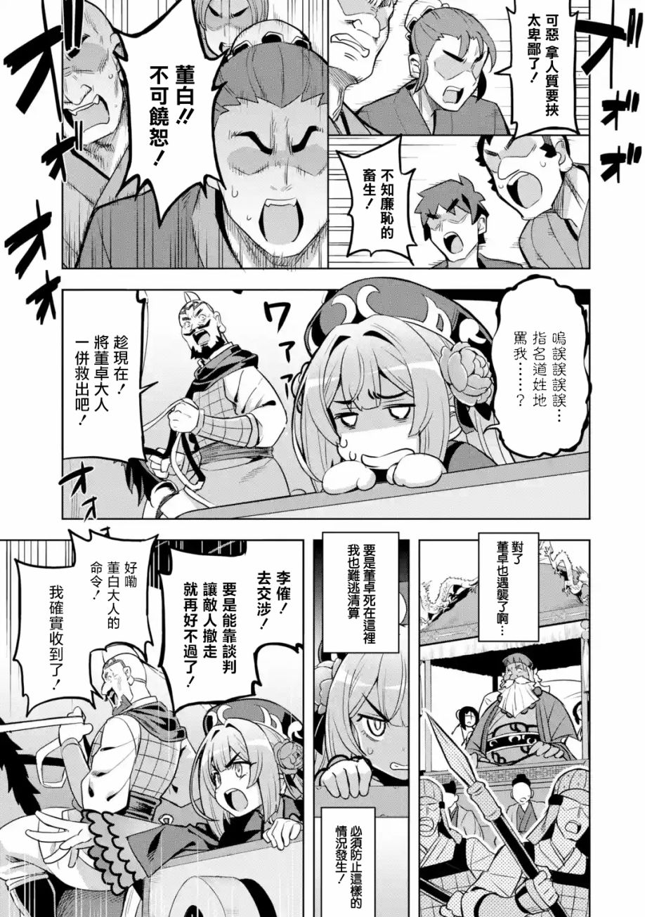 《从魔王千金开始的三国志~董白传~》漫画最新章节第2.4话免费下拉式在线观看章节第【3】张图片