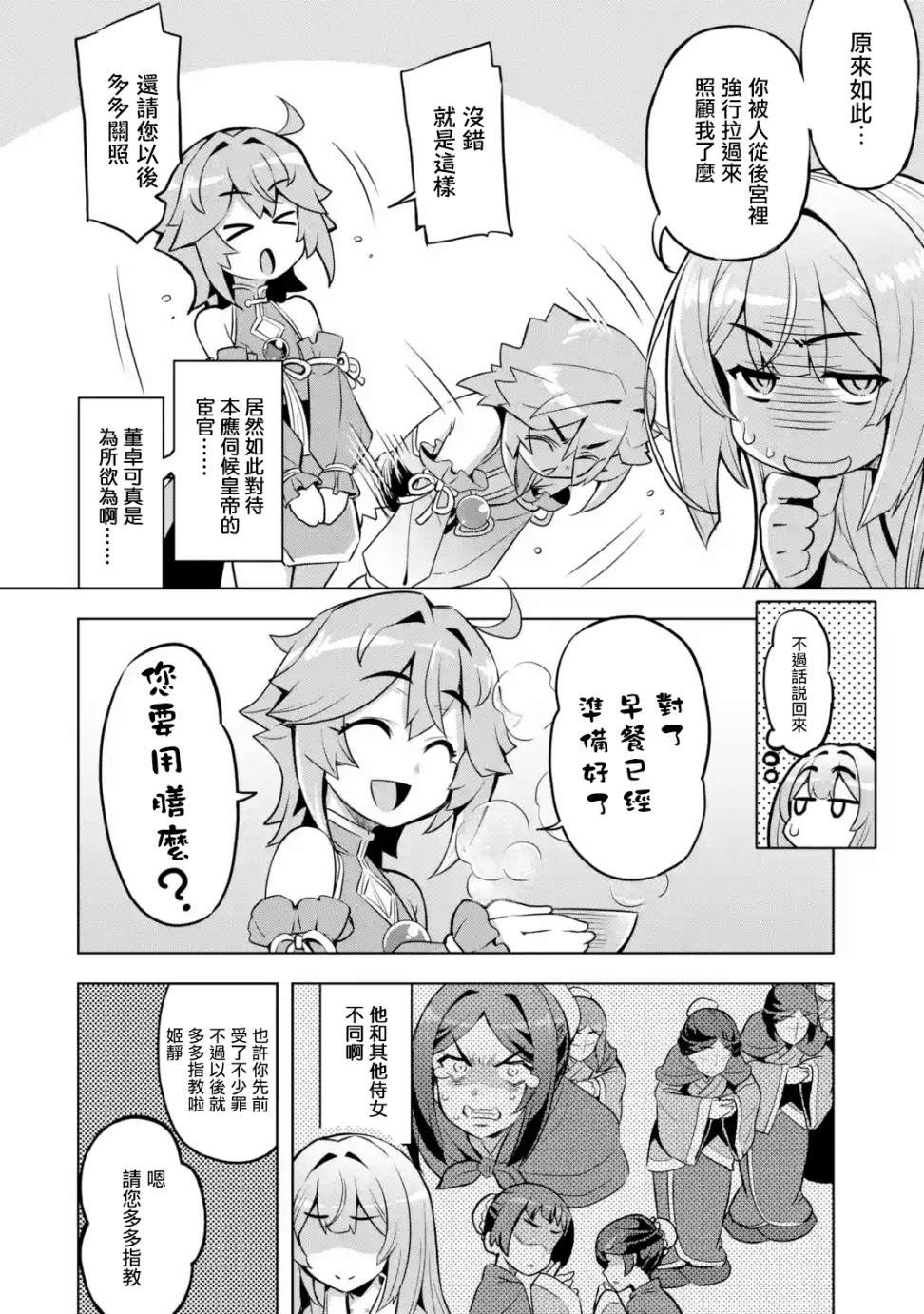 《从魔王千金开始的三国志~董白传~》漫画最新章节第2.3话免费下拉式在线观看章节第【6】张图片