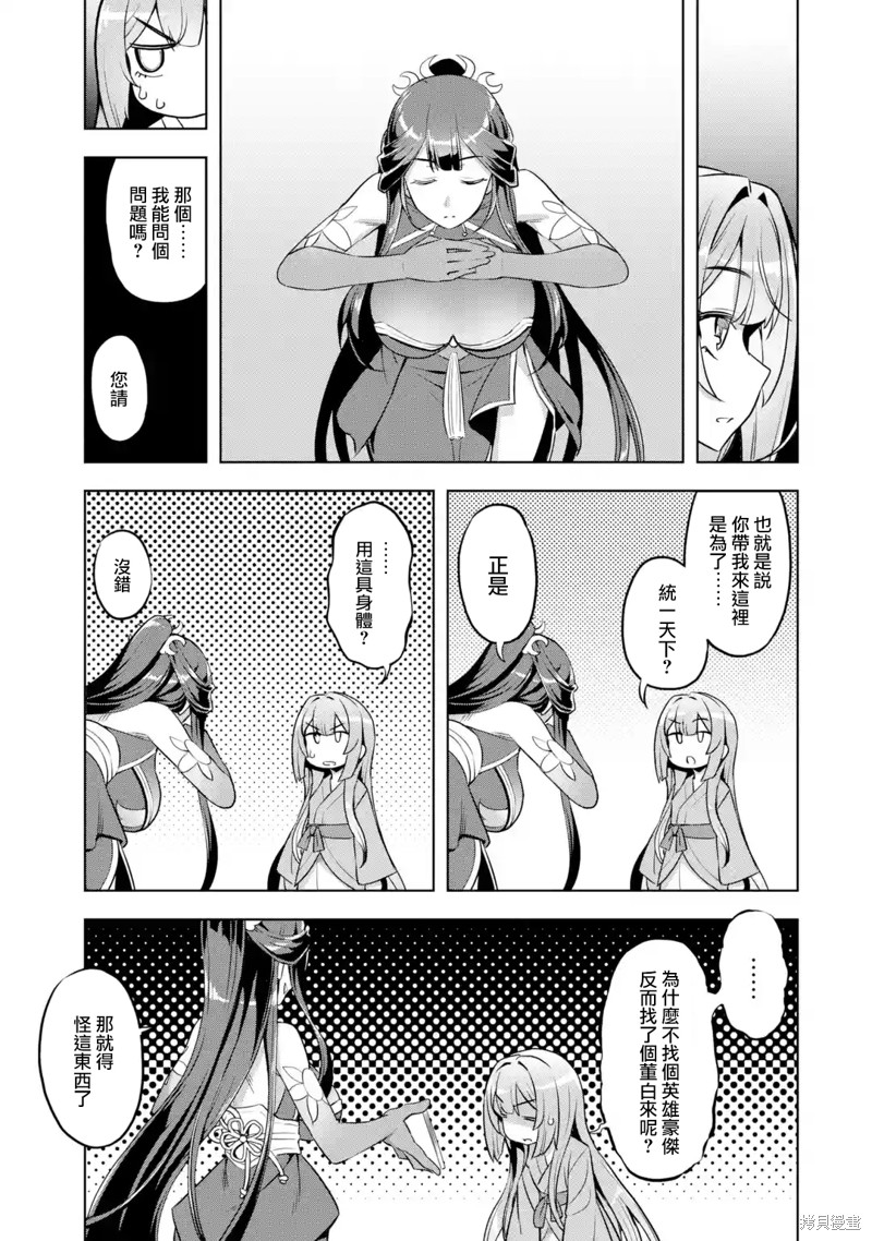 《从魔王千金开始的三国志~董白传~》漫画最新章节第1.5话免费下拉式在线观看章节第【9】张图片