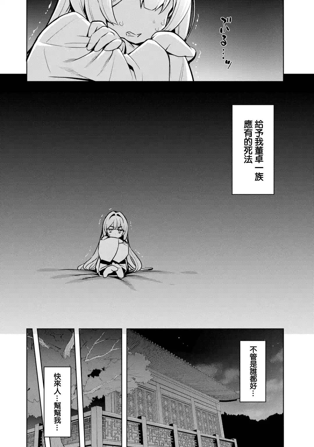 《从魔王千金开始的三国志~董白传~》漫画最新章节第2.2话免费下拉式在线观看章节第【14】张图片