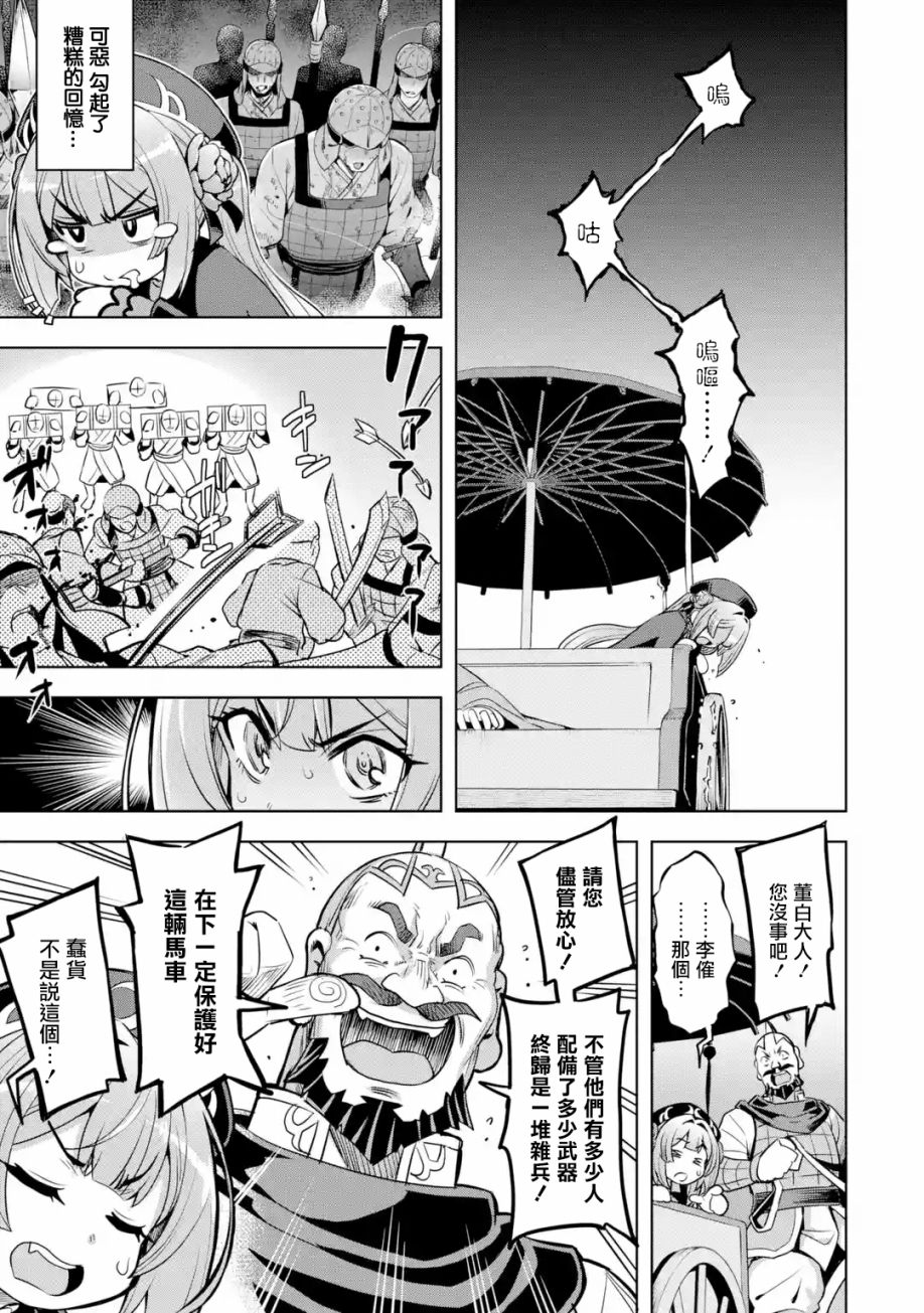 《从魔王千金开始的三国志~董白传~》漫画最新章节第2.4话免费下拉式在线观看章节第【1】张图片
