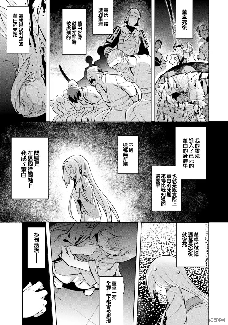 《从魔王千金开始的三国志~董白传~》漫画最新章节第1.6话免费下拉式在线观看章节第【5】张图片