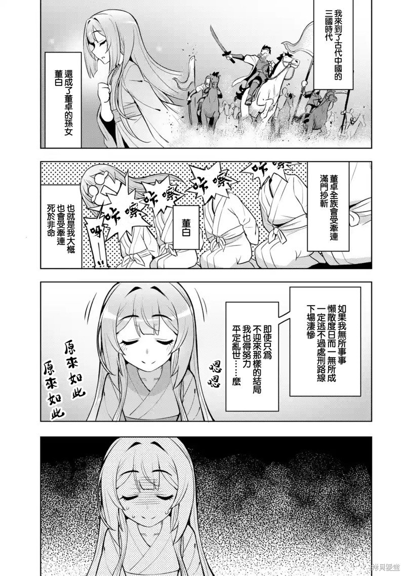 《从魔王千金开始的三国志~董白传~》漫画最新章节第1.6话免费下拉式在线观看章节第【9】张图片