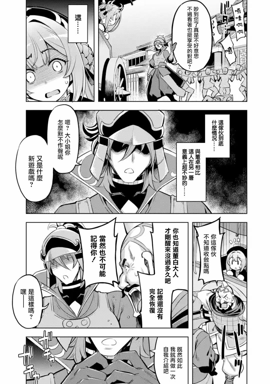 《从魔王千金开始的三国志~董白传~》漫画最新章节第2.4话免费下拉式在线观看章节第【11】张图片