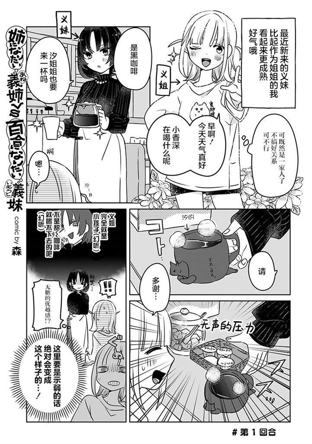 《绝对想当姐姐的义姐VS绝对想搞百合的义妹》漫画最新章节第2话免费下拉式在线观看章节第【1】张图片