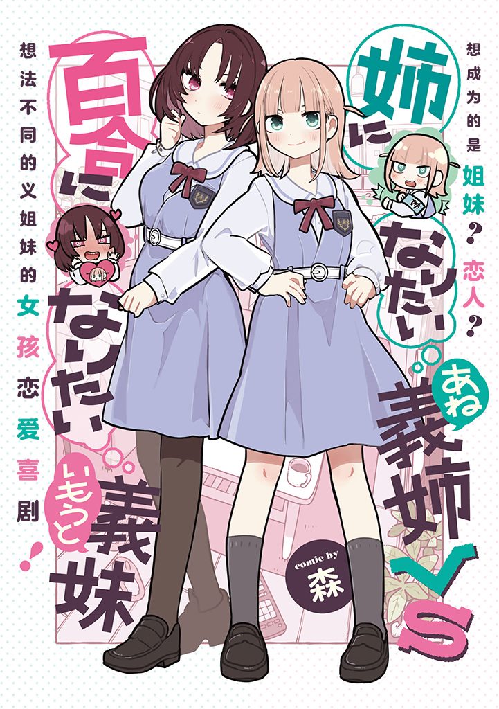 《绝对想当姐姐的义姐VS绝对想搞百合的义妹》漫画最新章节第1话免费下拉式在线观看章节第【1】张图片