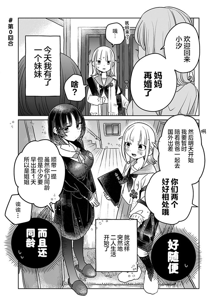 《绝对想当姐姐的义姐VS绝对想搞百合的义妹》漫画最新章节第1话免费下拉式在线观看章节第【2】张图片