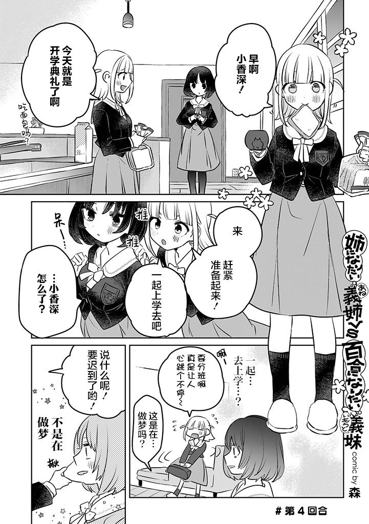 《绝对想当姐姐的义姐VS绝对想搞百合的义妹》漫画最新章节第5话免费下拉式在线观看章节第【1】张图片