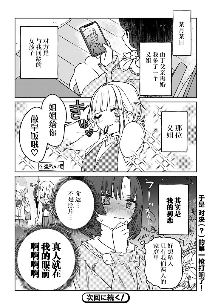 《绝对想当姐姐的义姐VS绝对想搞百合的义妹》漫画最新章节第1话免费下拉式在线观看章节第【5】张图片