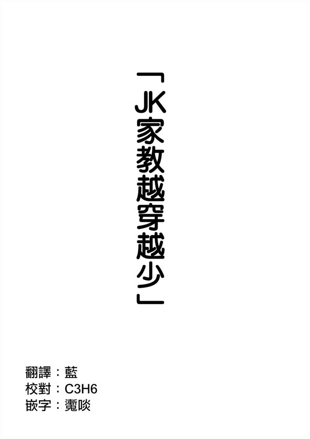 《JK家教越穿越少》漫画最新章节第3话免费下拉式在线观看章节第【1】张图片