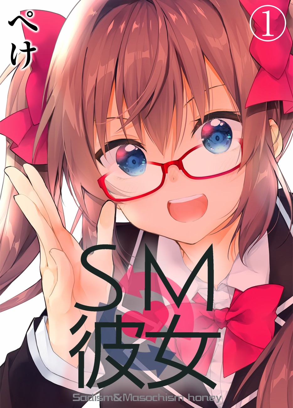 《SM彼女》漫画最新章节第1话免费下拉式在线观看章节第【1】张图片