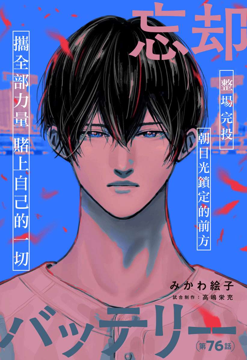 《忘却Battery》漫画最新章节第76话免费下拉式在线观看章节第【1】张图片