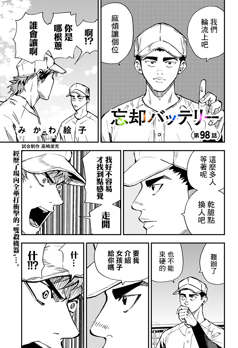 《忘却Battery》漫画最新章节第98话免费下拉式在线观看章节第【1】张图片