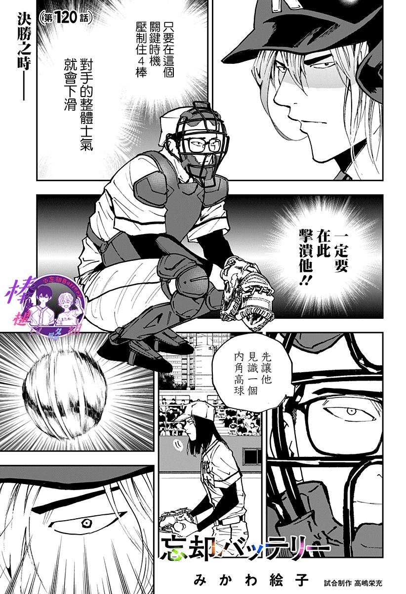 《忘却Battery》漫画最新章节第120话免费下拉式在线观看章节第【1】张图片