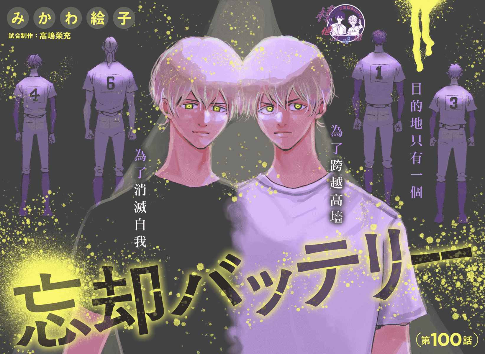 《忘却Battery》漫画最新章节第100话免费下拉式在线观看章节第【4】张图片