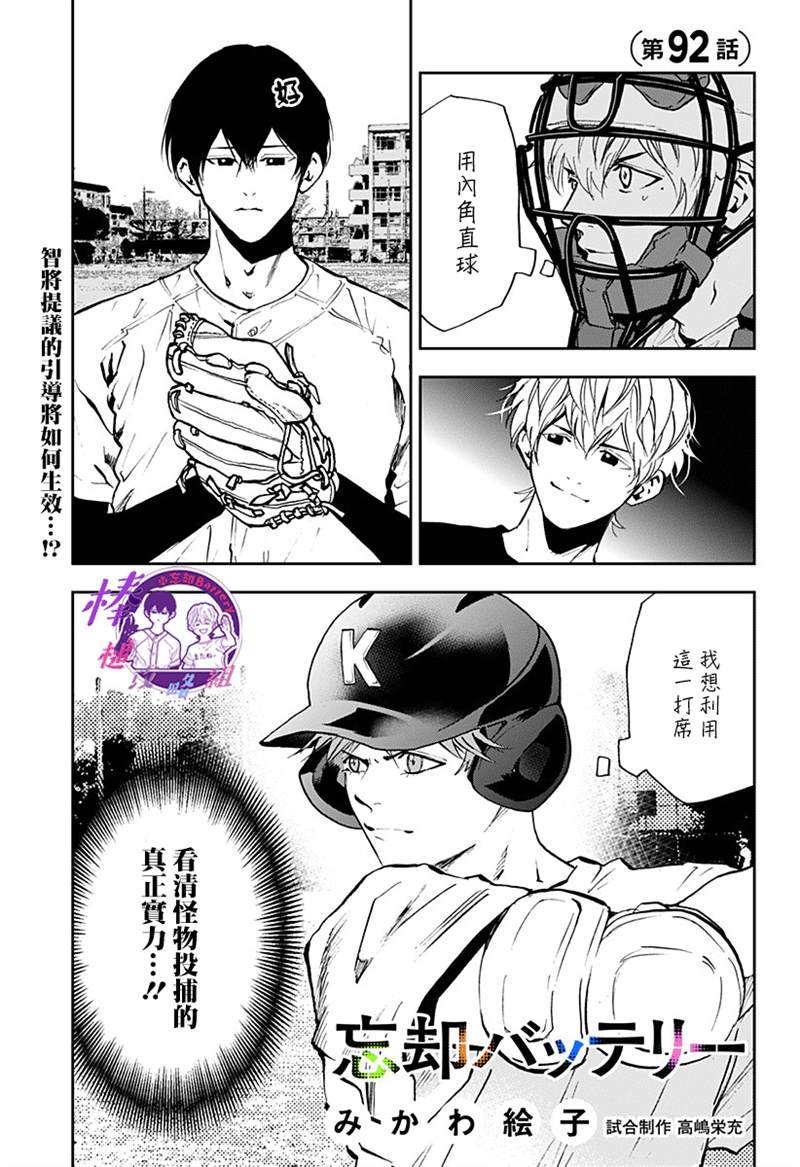 《忘却Battery》漫画最新章节第92话免费下拉式在线观看章节第【1】张图片