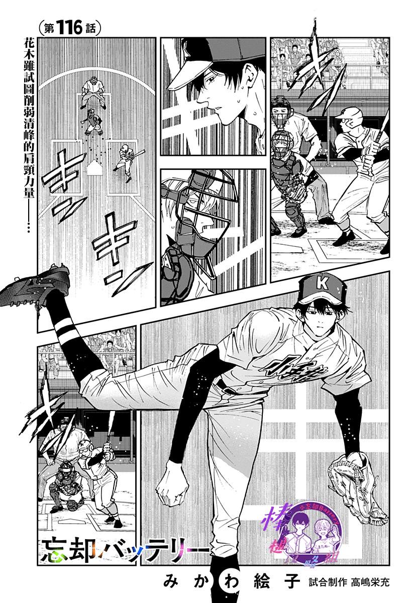 《忘却Battery》漫画最新章节第116话免费下拉式在线观看章节第【1】张图片