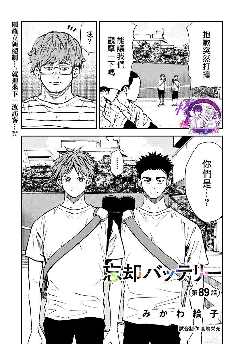 《忘却Battery》漫画最新章节第89话免费下拉式在线观看章节第【1】张图片