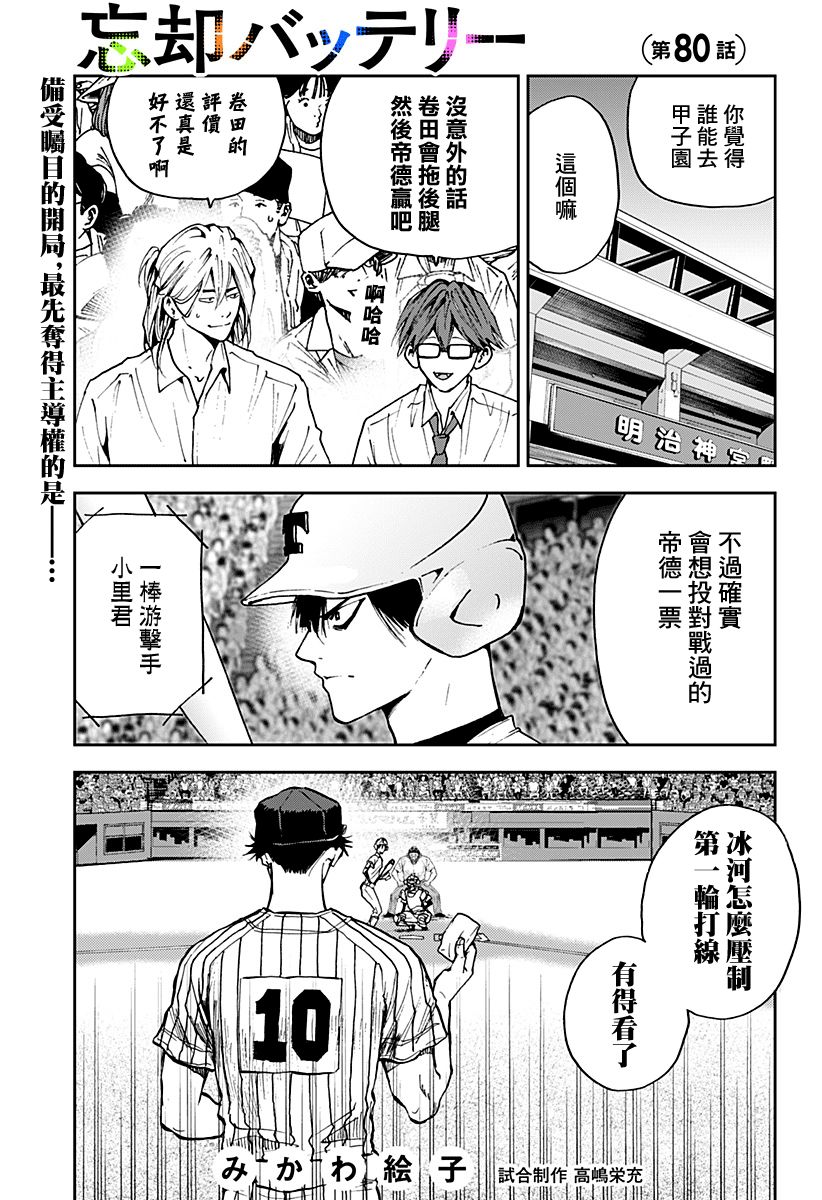 《忘却Battery》漫画最新章节第80话免费下拉式在线观看章节第【1】张图片