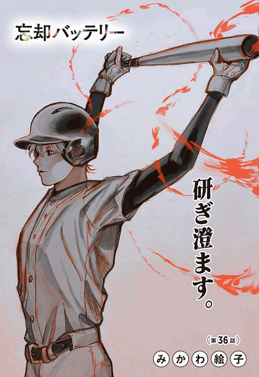 《忘却Battery》漫画最新章节第36话免费下拉式在线观看章节第【2】张图片