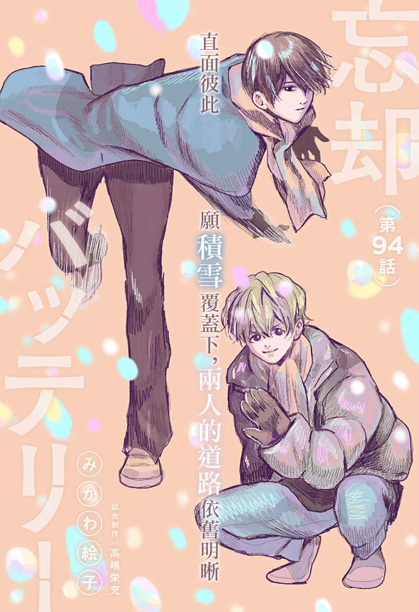 《忘却Battery》漫画最新章节第94话免费下拉式在线观看章节第【2】张图片