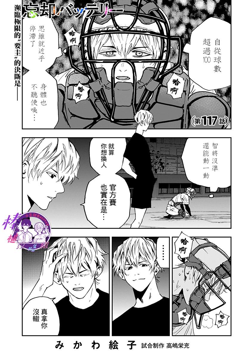 《忘却Battery》漫画最新章节第117话免费下拉式在线观看章节第【1】张图片