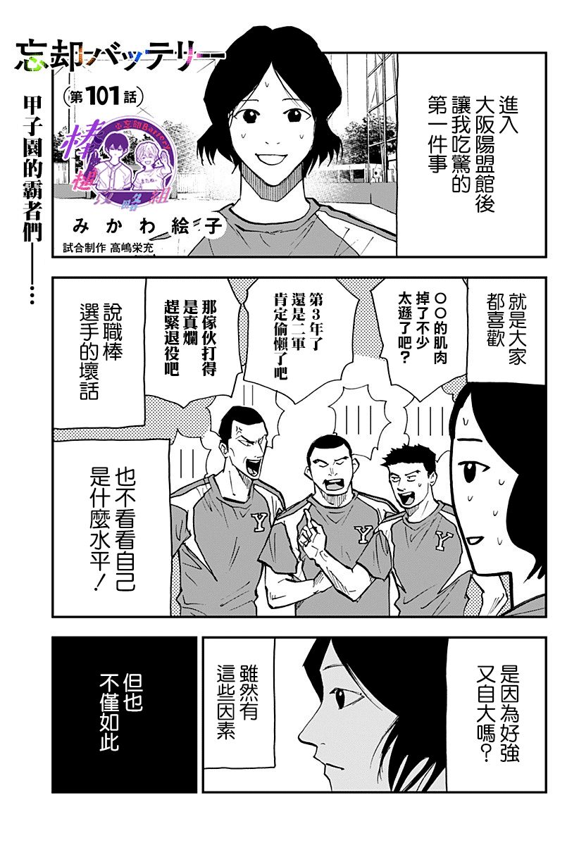 《忘却Battery》漫画最新章节第101话免费下拉式在线观看章节第【1】张图片