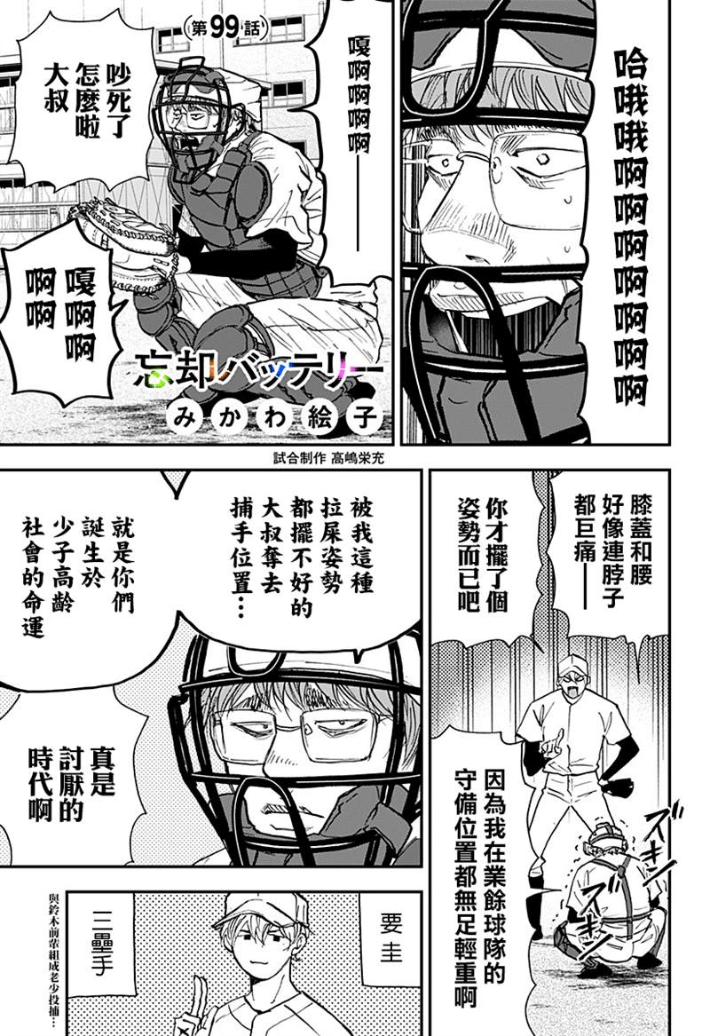 《忘却Battery》漫画最新章节第99话免费下拉式在线观看章节第【1】张图片