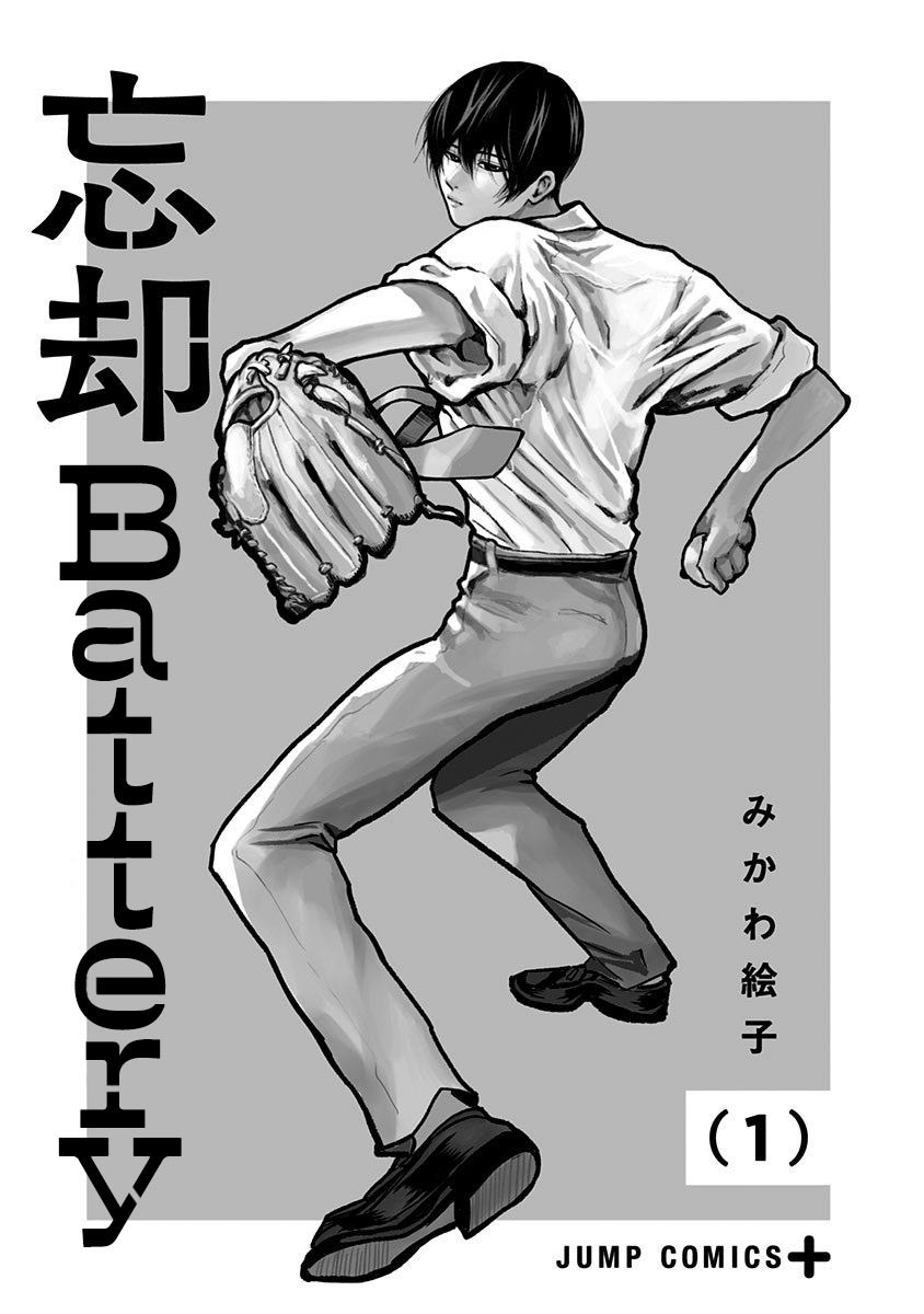 《忘却Battery》漫画最新章节第1话免费下拉式在线观看章节第【2】张图片