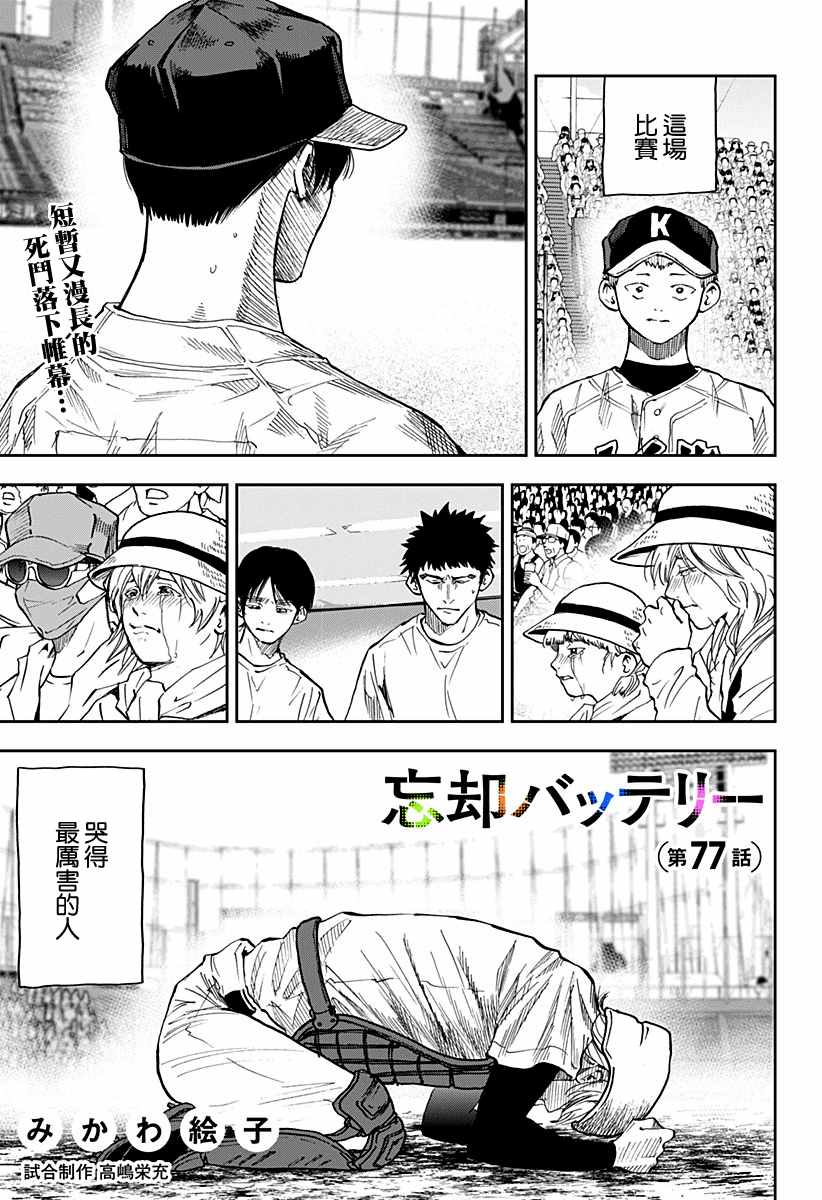 《忘却Battery》漫画最新章节第77话免费下拉式在线观看章节第【1】张图片