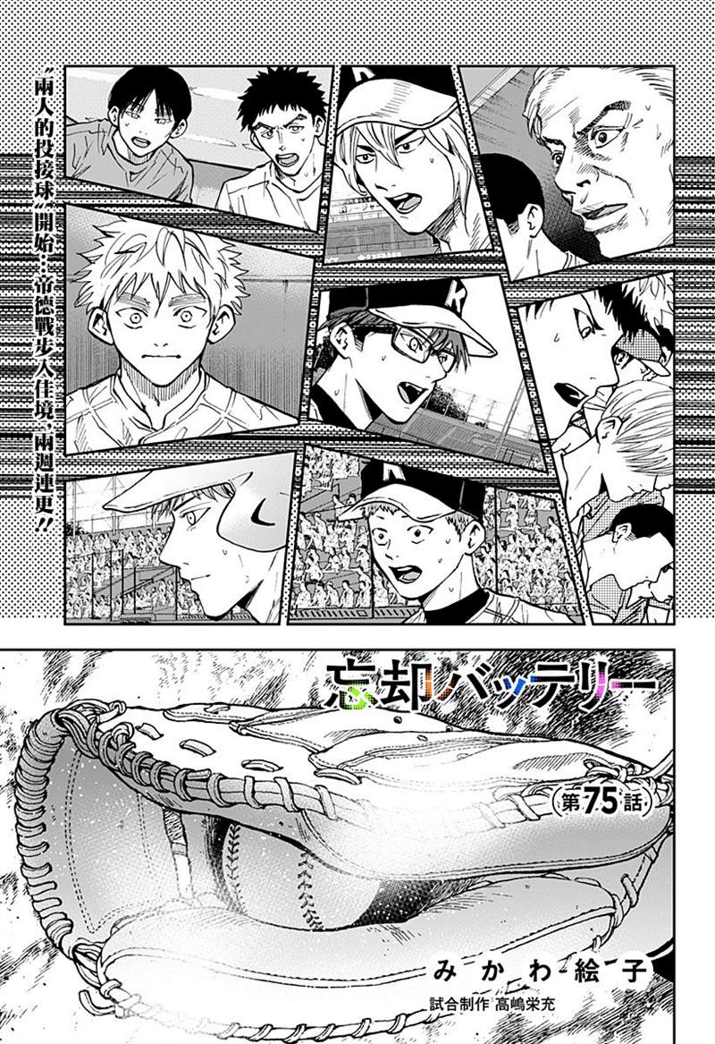 《忘却Battery》漫画最新章节第75话免费下拉式在线观看章节第【1】张图片