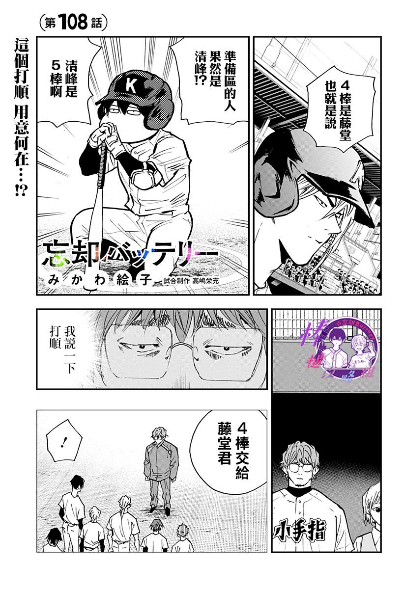 《忘却Battery》漫画最新章节第108话免费下拉式在线观看章节第【1】张图片