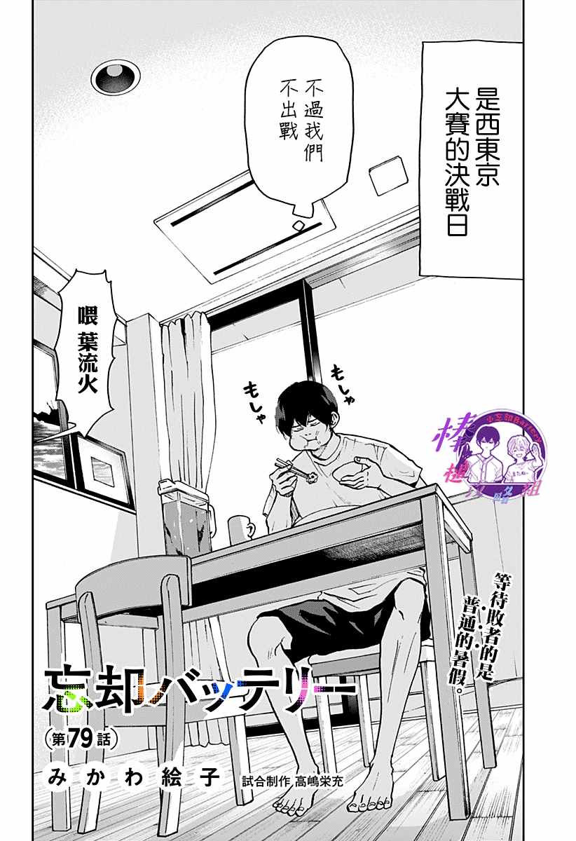 《忘却Battery》漫画最新章节第79话免费下拉式在线观看章节第【2】张图片