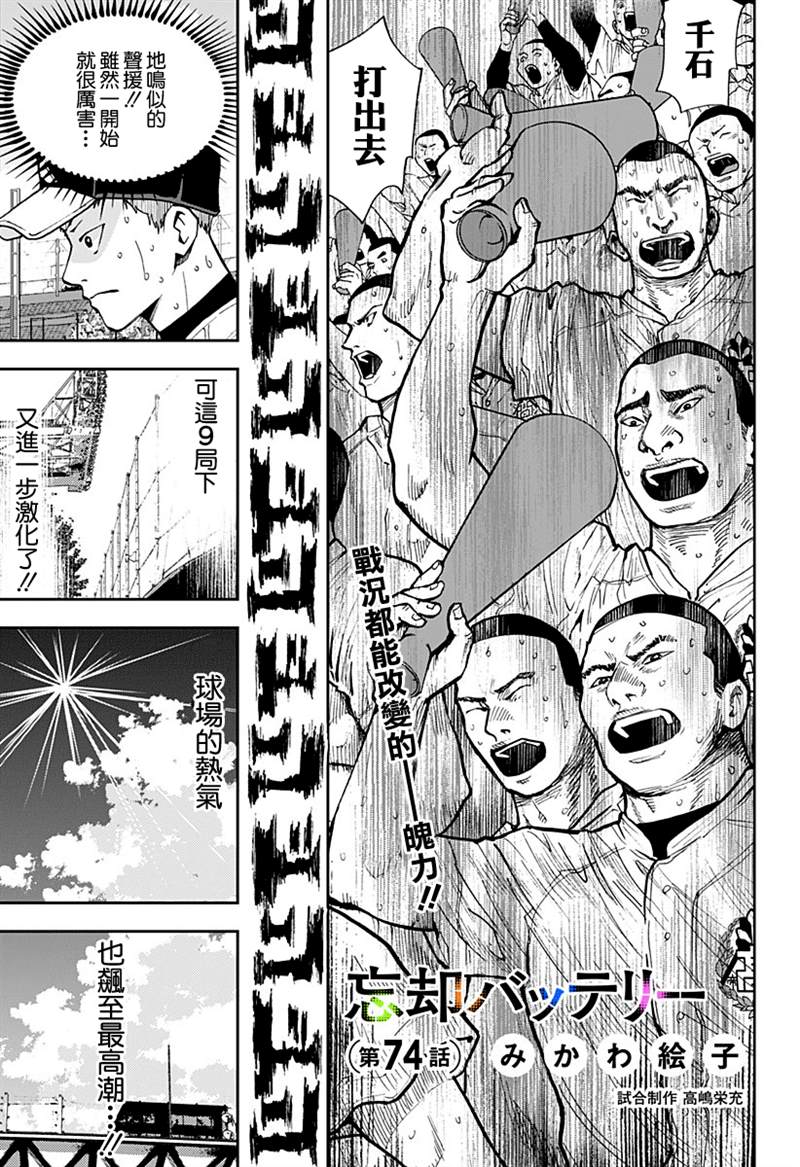 《忘却Battery》漫画最新章节第74话免费下拉式在线观看章节第【1】张图片