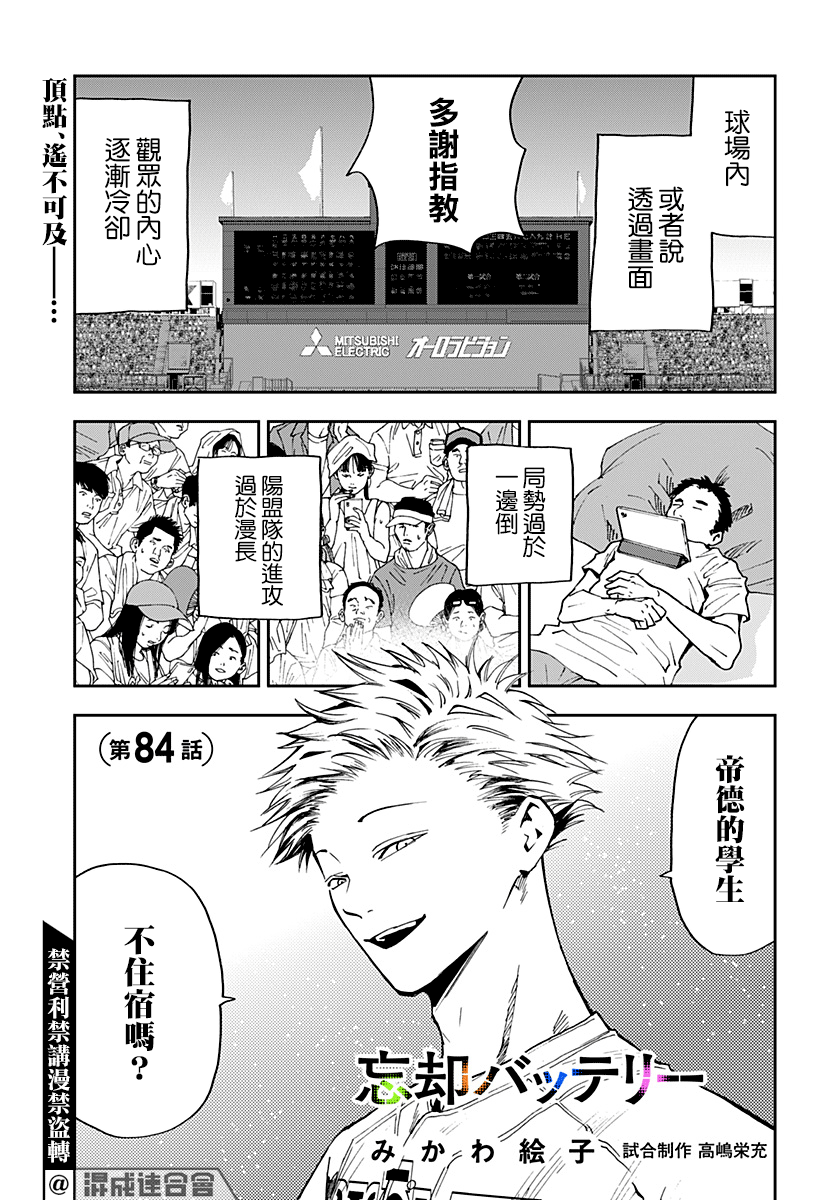 《忘却Battery》漫画最新章节第84话免费下拉式在线观看章节第【1】张图片