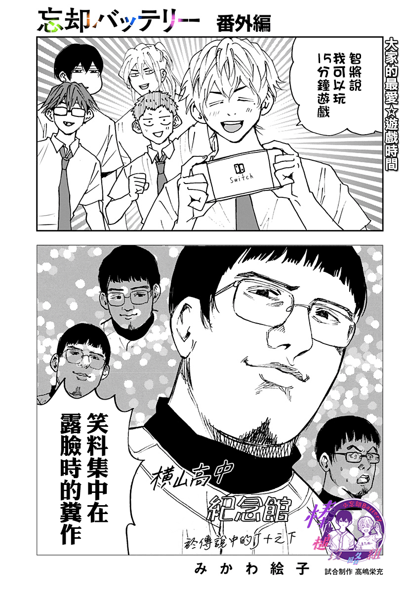 《忘却Battery》漫画最新章节番外篇免费下拉式在线观看章节第【1】张图片