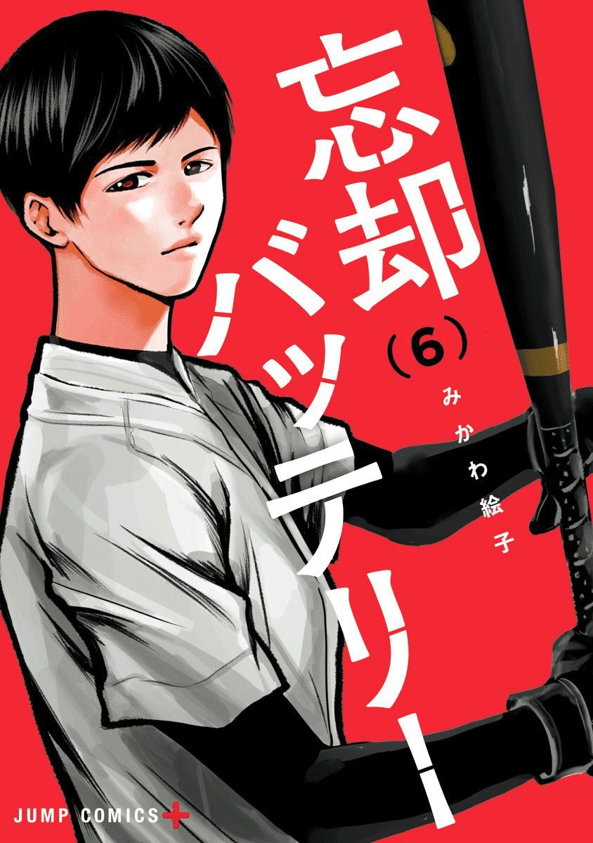 《忘却Battery》漫画最新章节第33话免费下拉式在线观看章节第【1】张图片