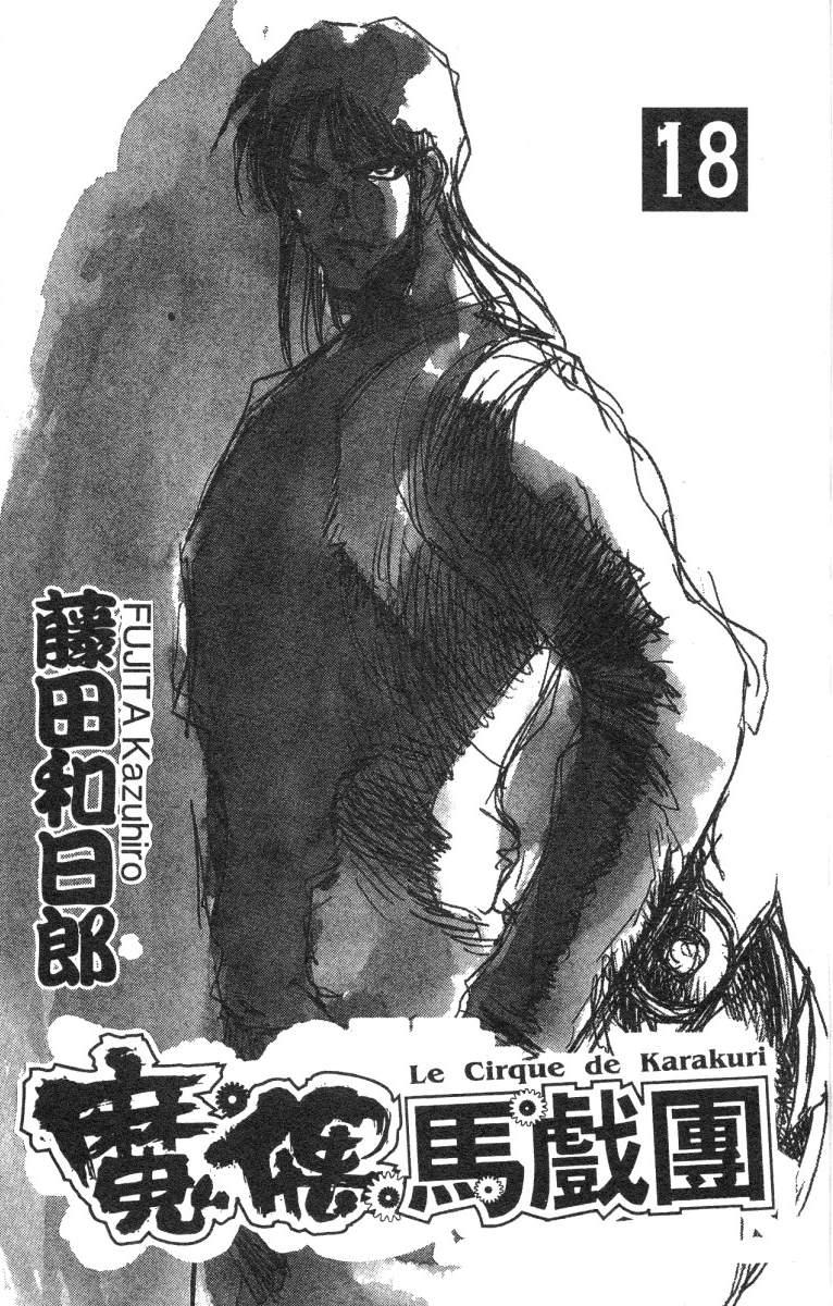 《魔偶马戏团》漫画最新章节第18卷免费下拉式在线观看章节第【2】张图片